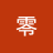 魯魯谷